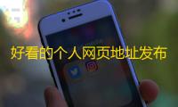 好看的个人网页地址发布页面html源码